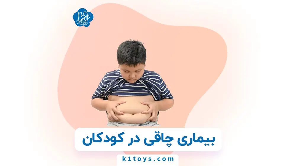 بیماری چاقی در کودکان