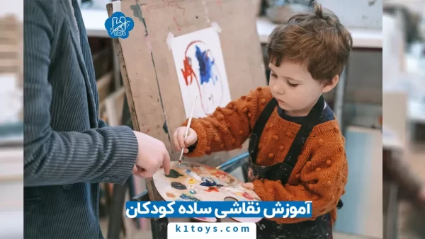 آموزش نقاشی ساده کودکان