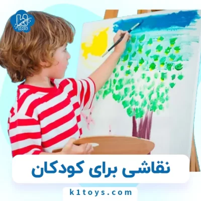 نقاشی برای کودکان