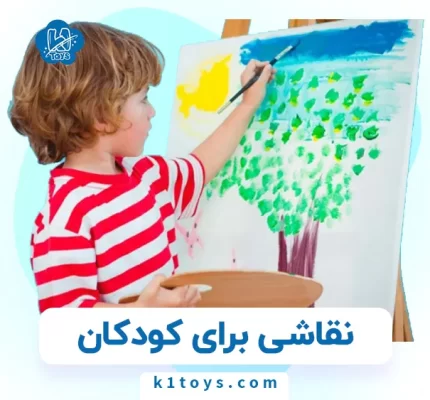 نقاشی برای کودکان