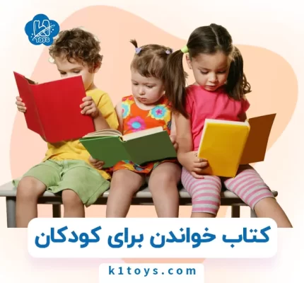 کتاب خواندن برای کودکان