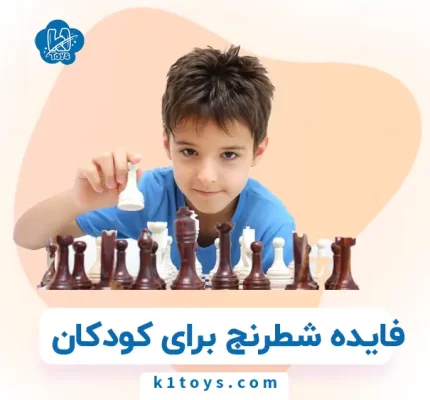 فایده شطرنج برای کودکان