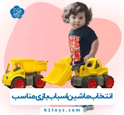 انتخاب ماشین های اسباب بازی مناسب برای هر دوره سنی کودکان